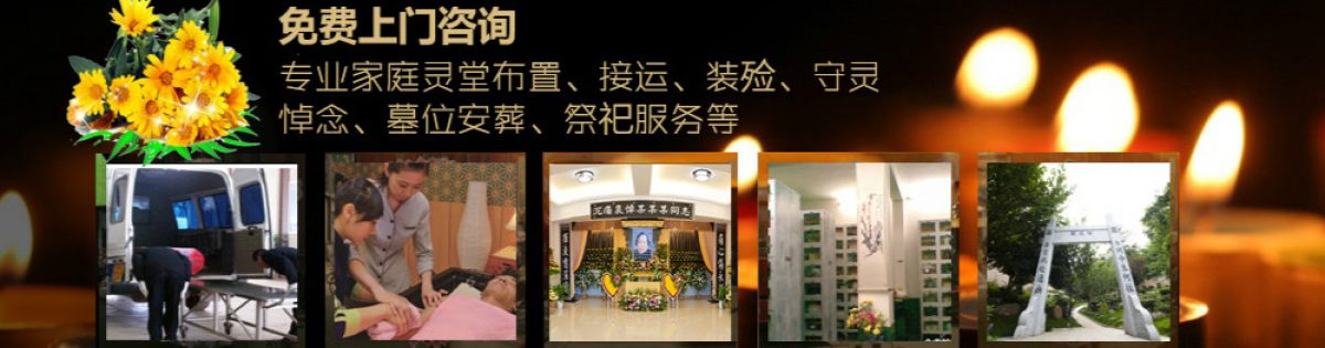 上海白事一条龙殡仪服务热线